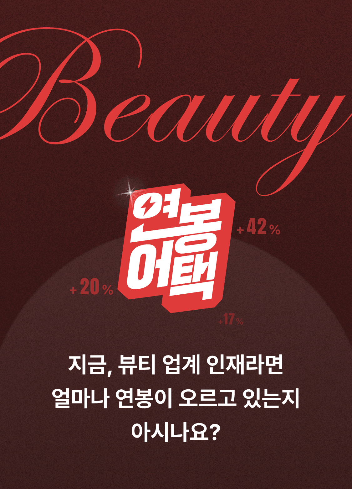 뷰티브랜드 채용플랫폼 코공고