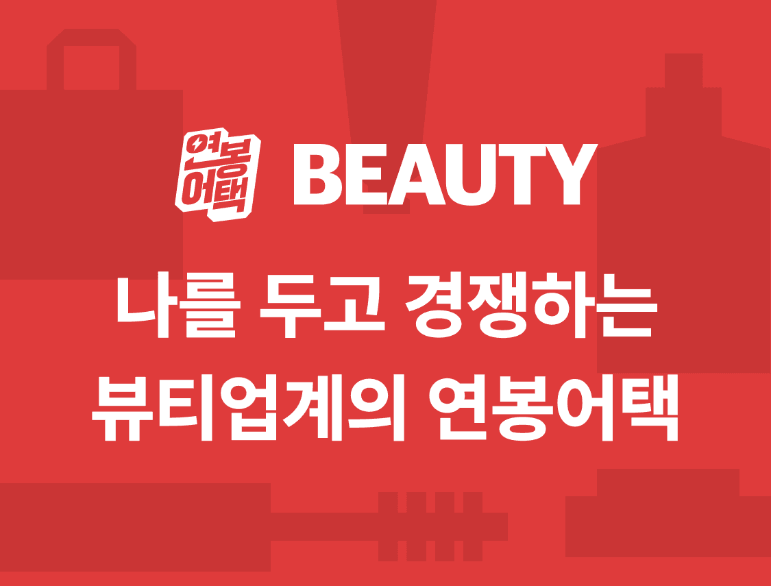 뷰티브랜드 채용플랫폼 코공고