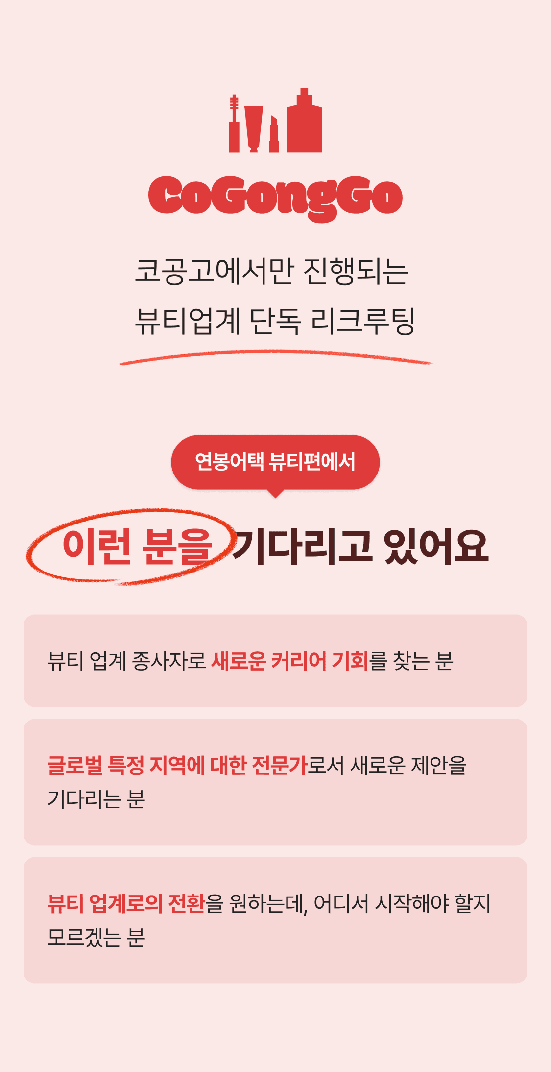 뷰티브랜드 채용플랫폼 코공고