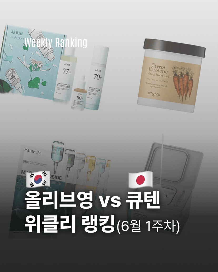 올리브영 vs 큐텐 위클리 랭킹 (6월 1주차)