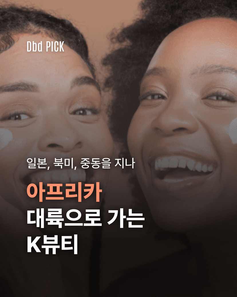 아프리카로 진격하는 K-뷰티