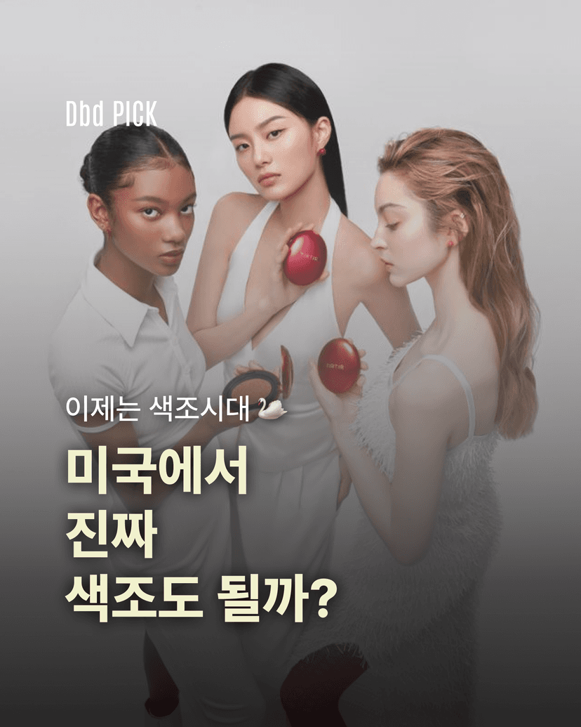 이제는 색조시대? 미국에서 진짜 색조도 될까