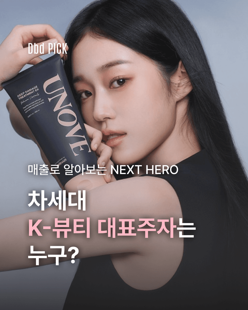 차세대 K-뷰티 대표주자는 누구일까?