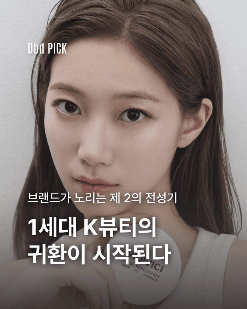 1세대 K뷰티의 귀환