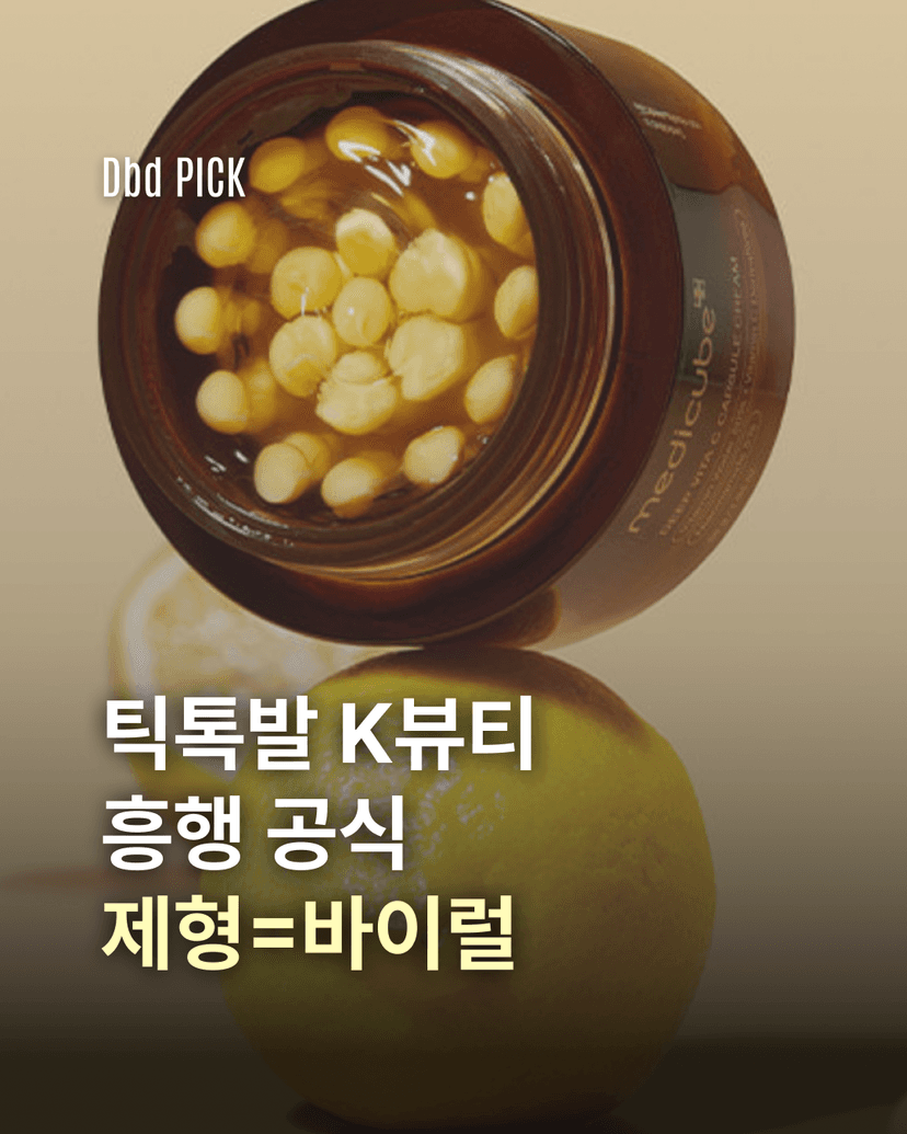 틱톡발 K-뷰티, 흥행의 공식이 바뀌고 있다