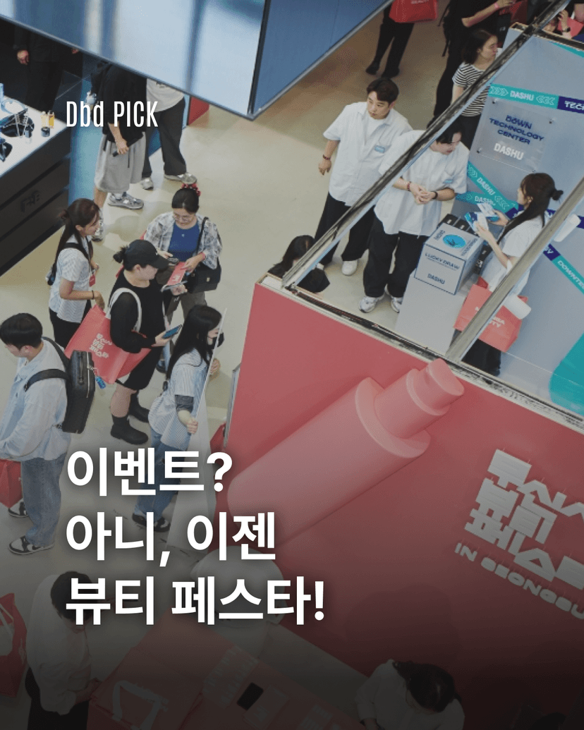 뷰티 페스타 마케팅의 시대