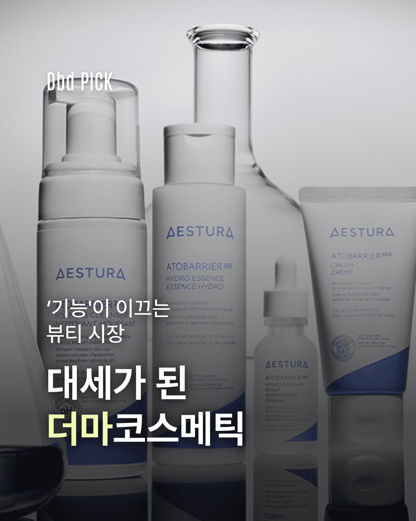 기능이 이끄는 뷰티, 더마코스메틱의 부상