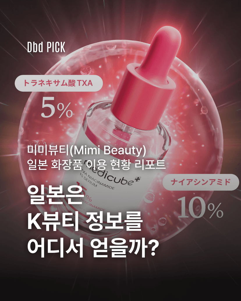 K-뷰티, 일본의 일상으로 들어가다