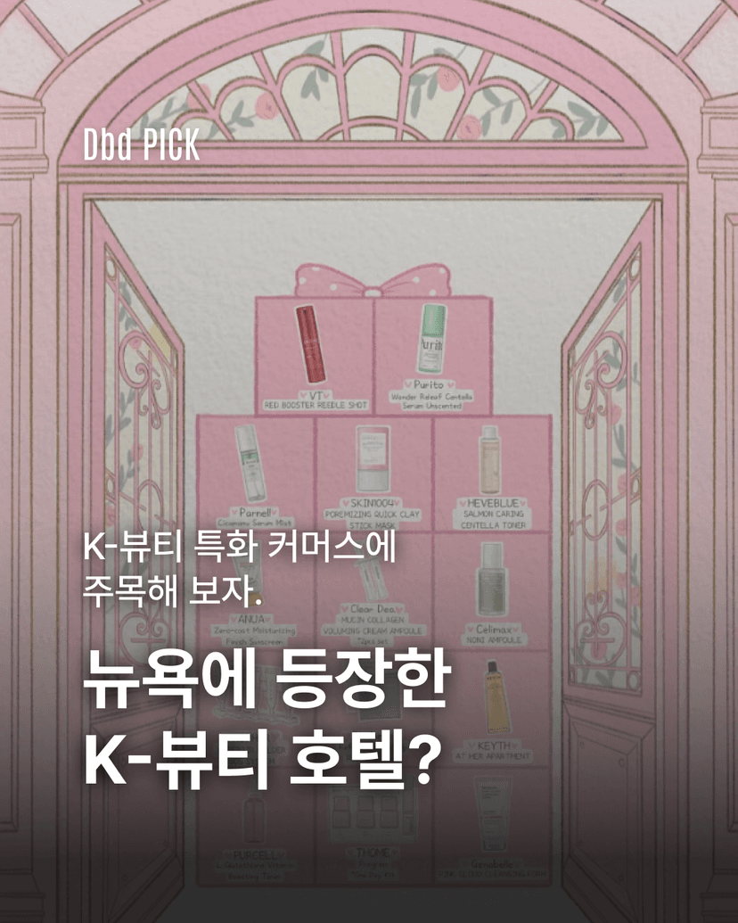 K-뷰티는 지금, 호텔을 연다