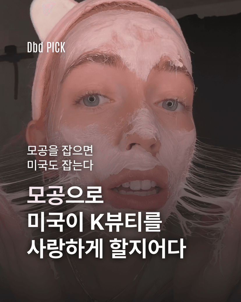 모공 케어로 미국 틱톡을 뒤흔든 K-클렌저