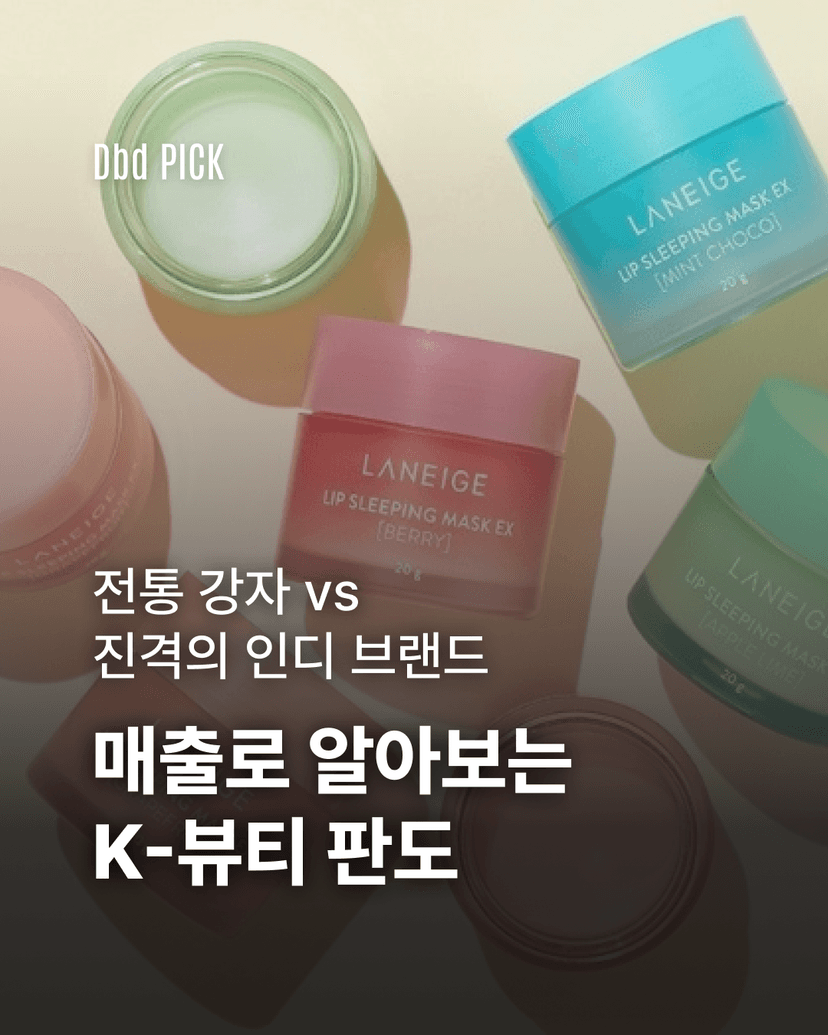 K-뷰티 판도, 누가 매출로 증명했는가?