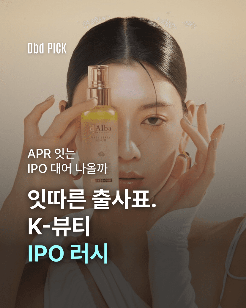 K-뷰티 IPO 러시, 다음 대어는 누구?