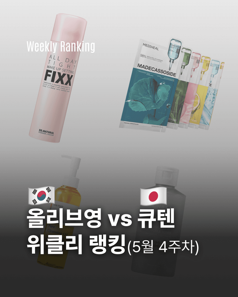 올리브영 vs 큐텐 위클리 랭킹