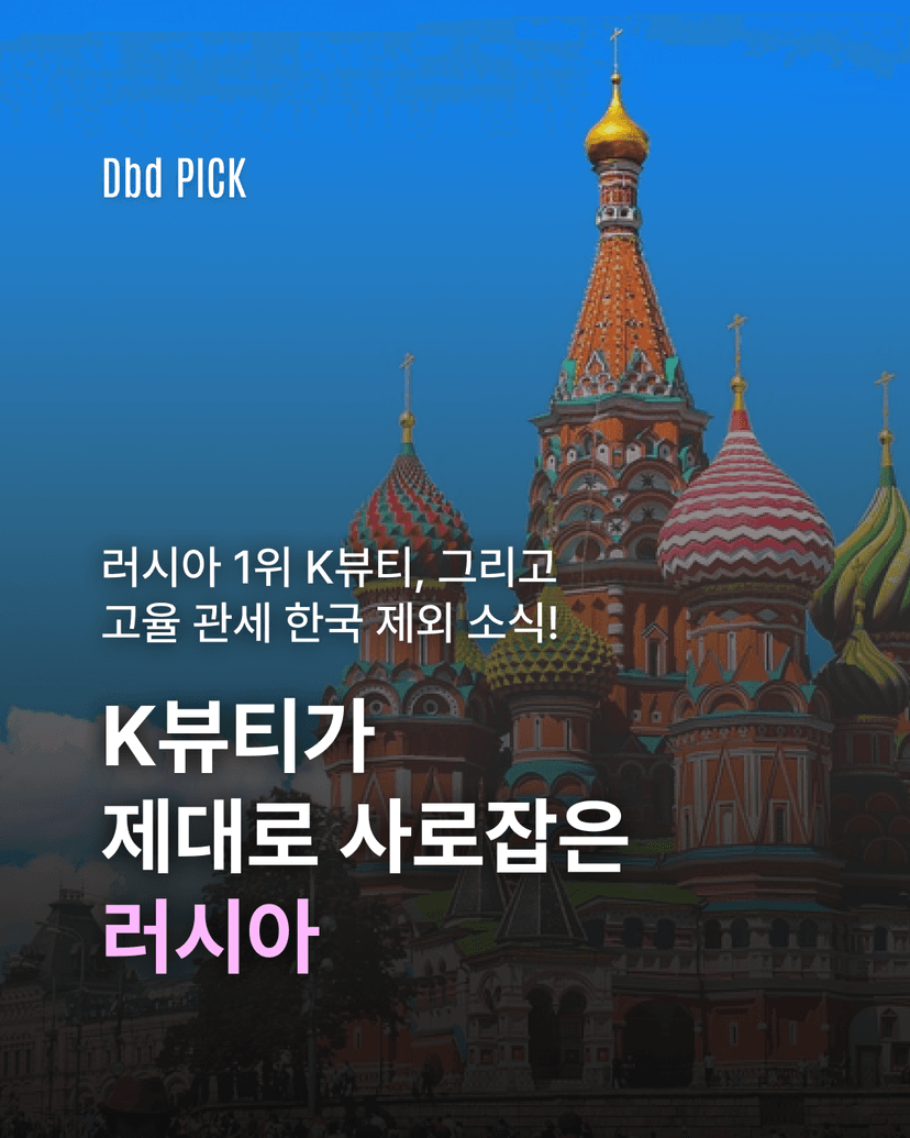 K뷰티, 러시아를 사로잡다