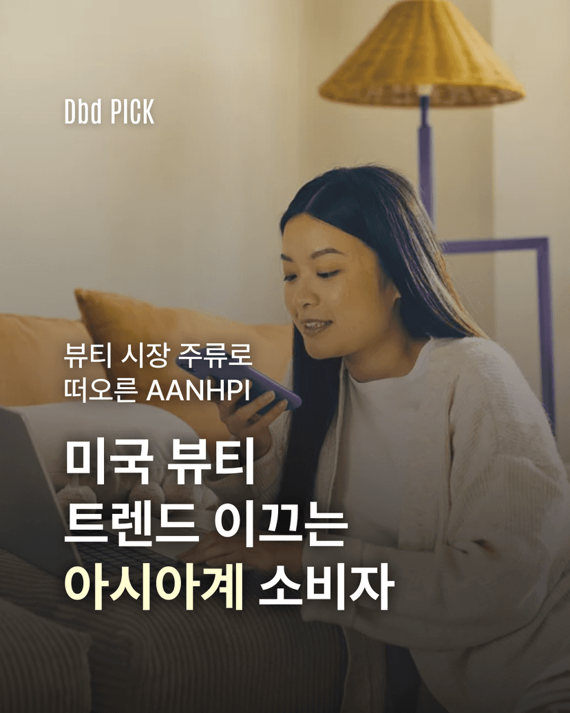 미국 뷰티, 지금은 아시아계가 이끈다