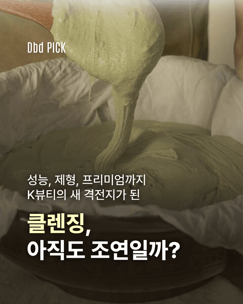 클렌징이 주인공이 될 때