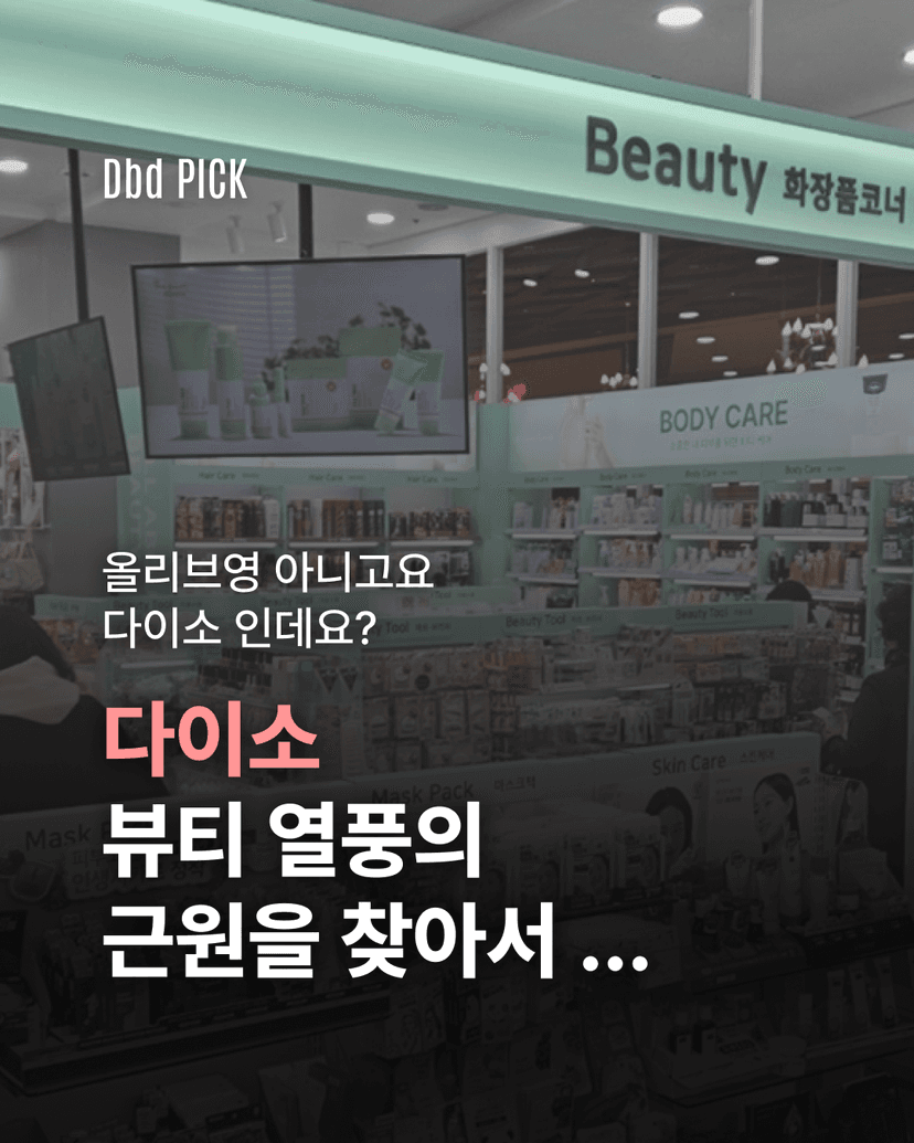 다이소 뷰티 열풍의 근원