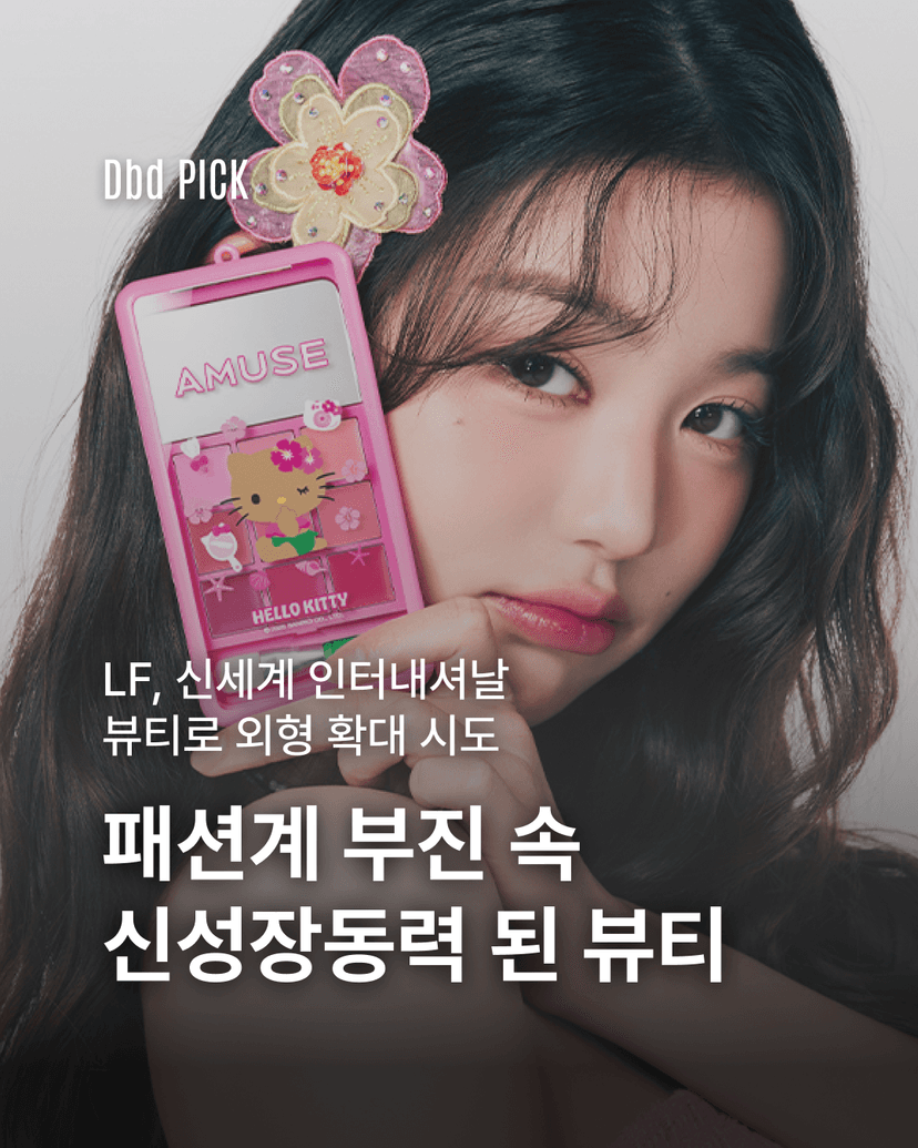 패션계 부진 속, 생존전략이 된 뷰티