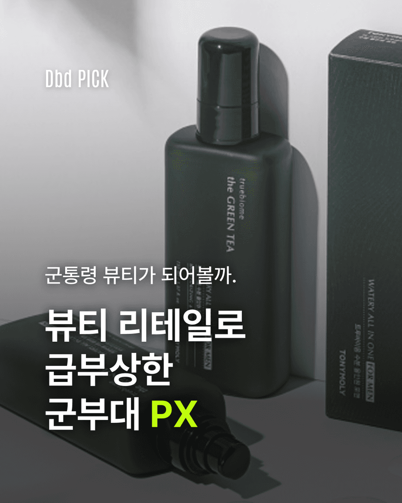 군부대 PX, K-뷰티의 신흥 유통처가 되다