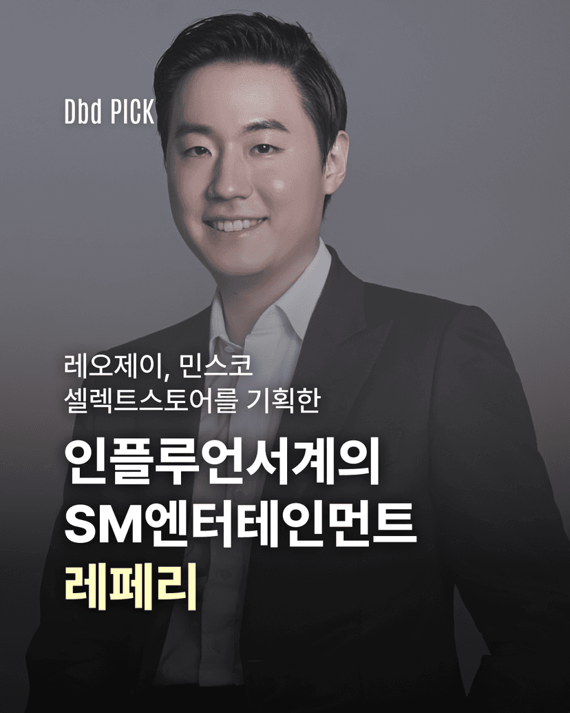 인플루언서계의 SM엔터테인먼트, 레페리