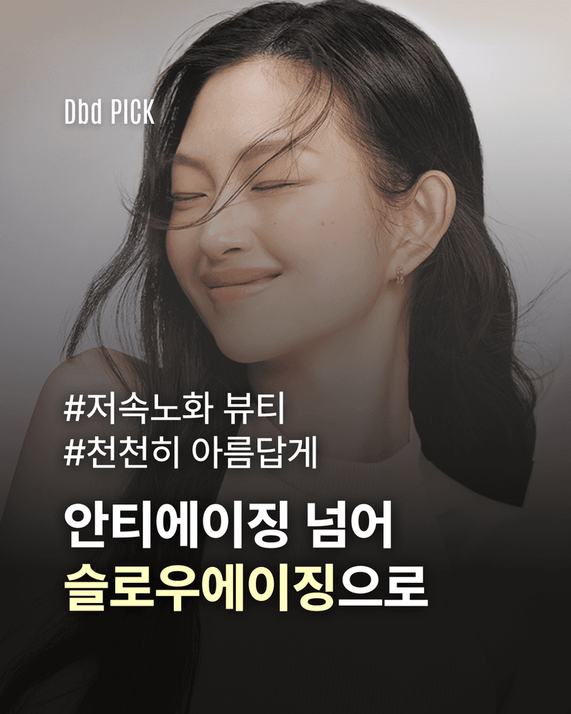 안티에이징을 넘어, 슬로우에이징의 시대
