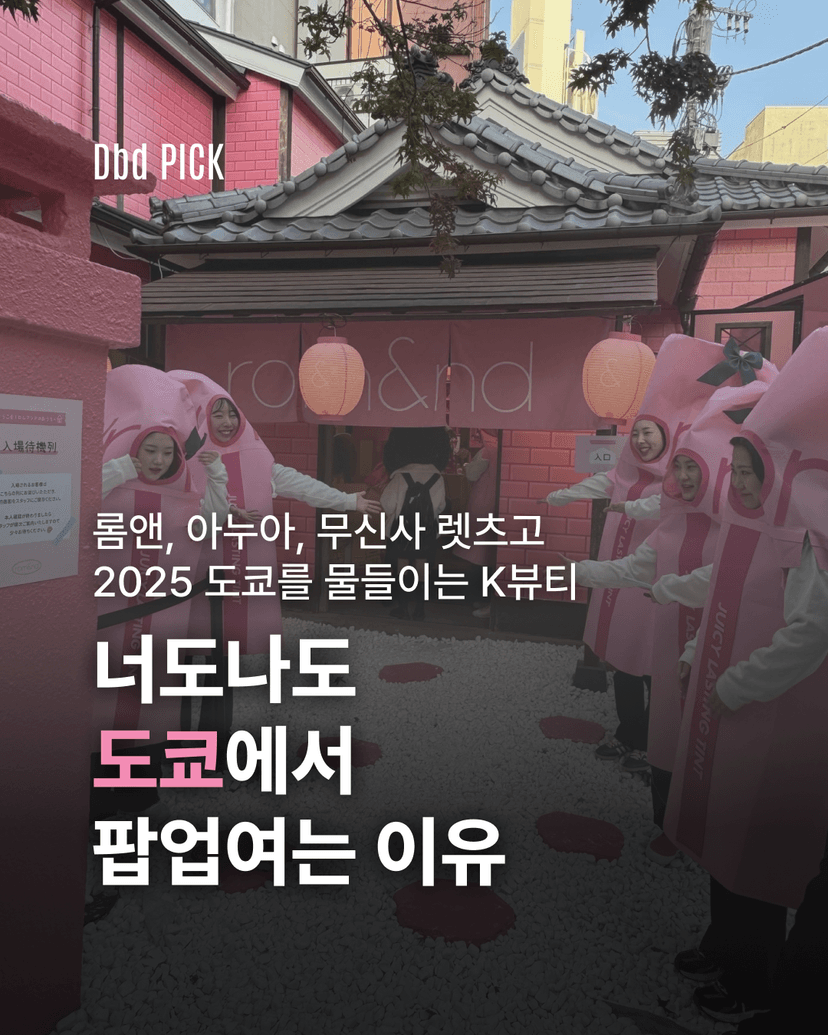 도쿄에선 지금, K뷰티 팝업 전성기
