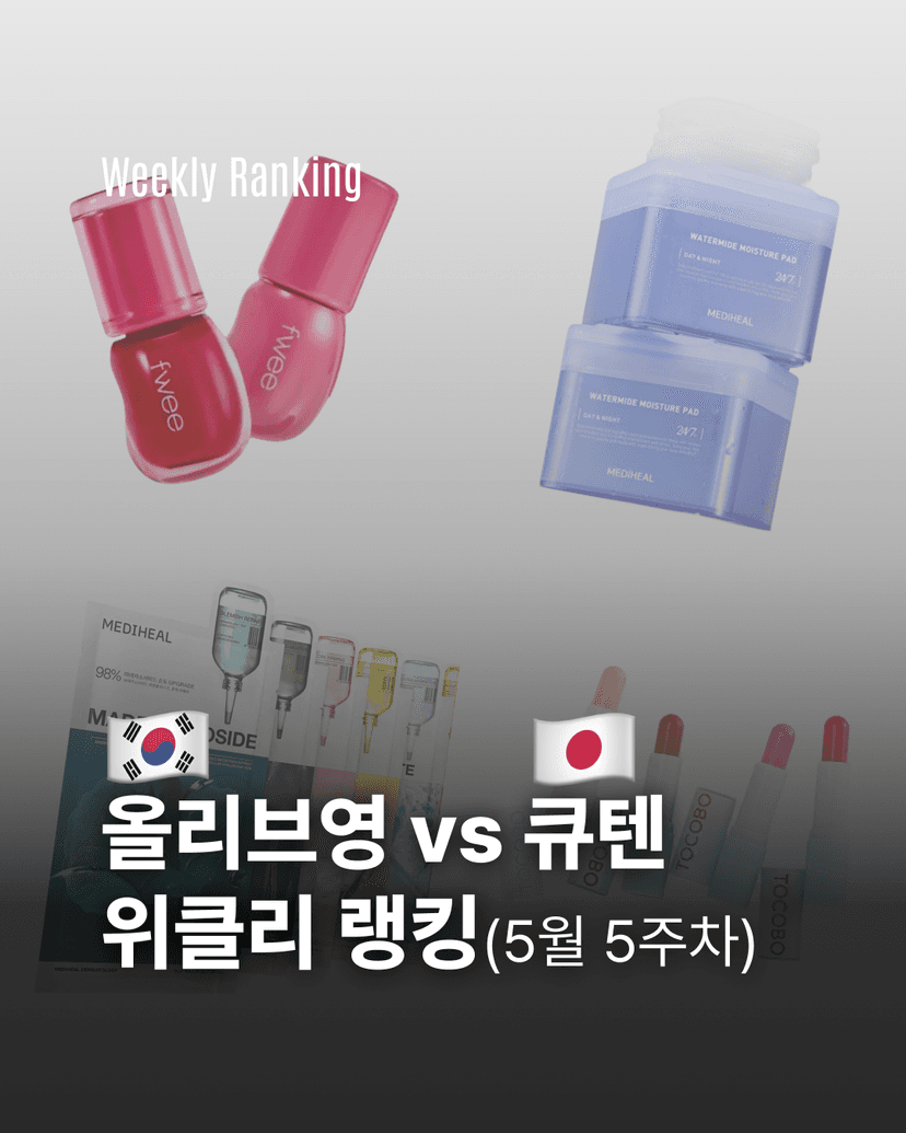 올리브영 vs 큐텐 위클리 랭킹 (5월 5주차)
