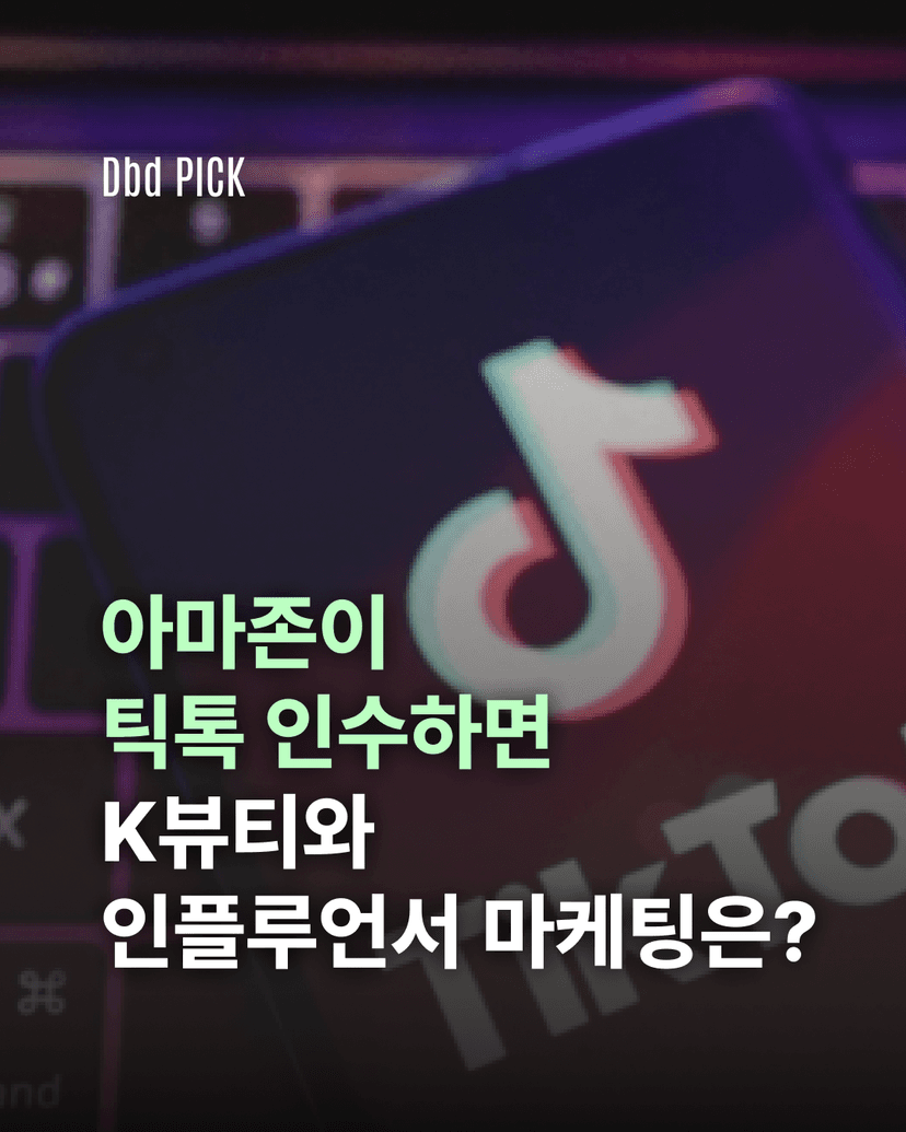 아마존이 틱톡 인수하면?