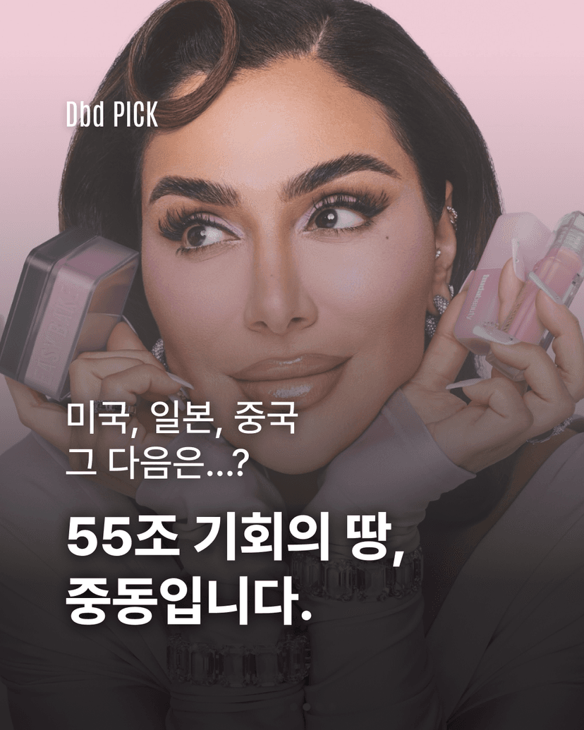 다음 K-뷰티 기회의 땅은 중동?
