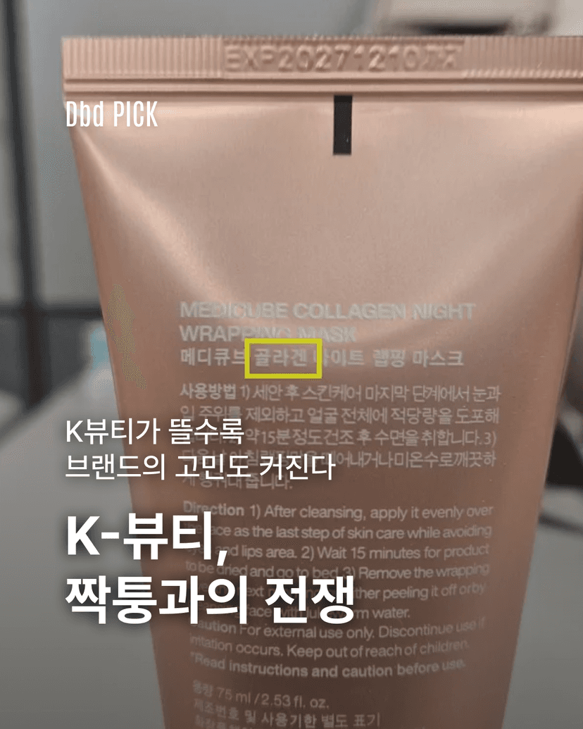 K-뷰티, 짝퉁과의 전쟁