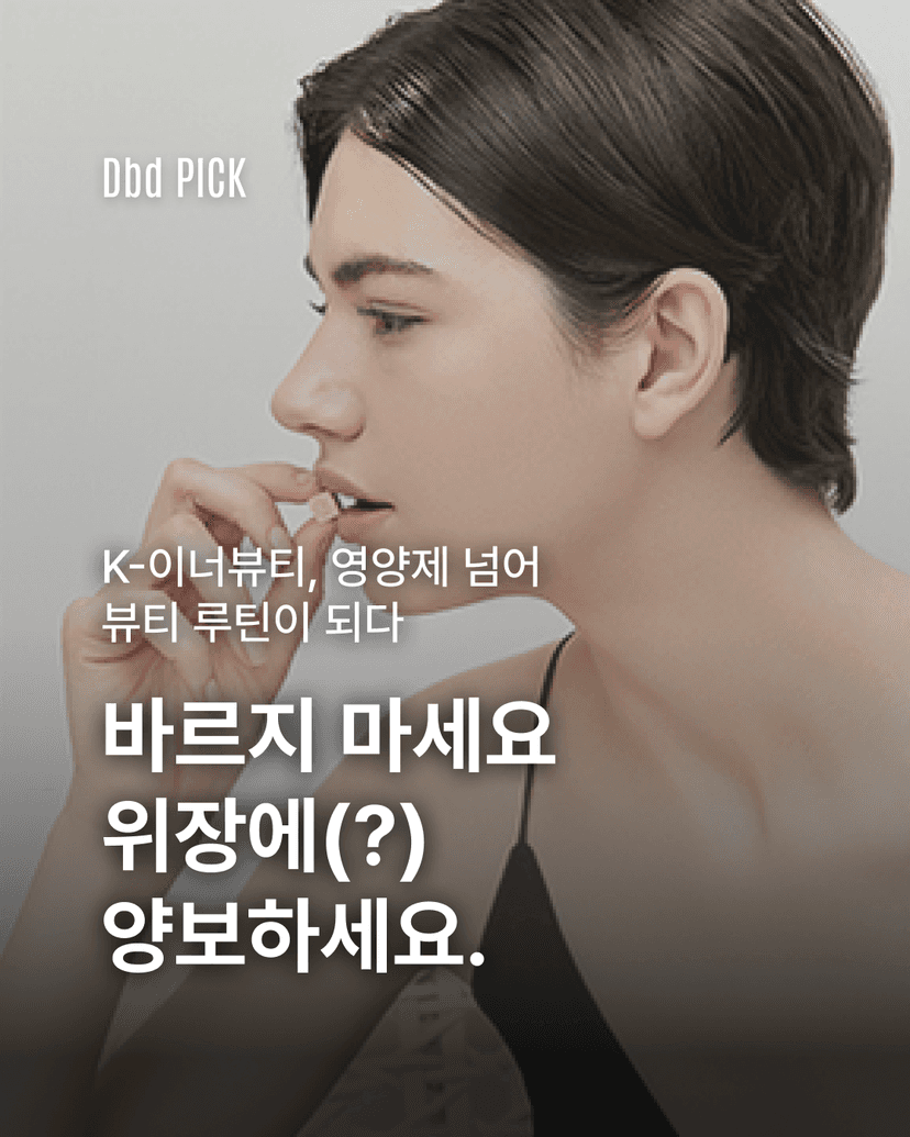 위장에 양보하는 뷰티 루틴의 시대