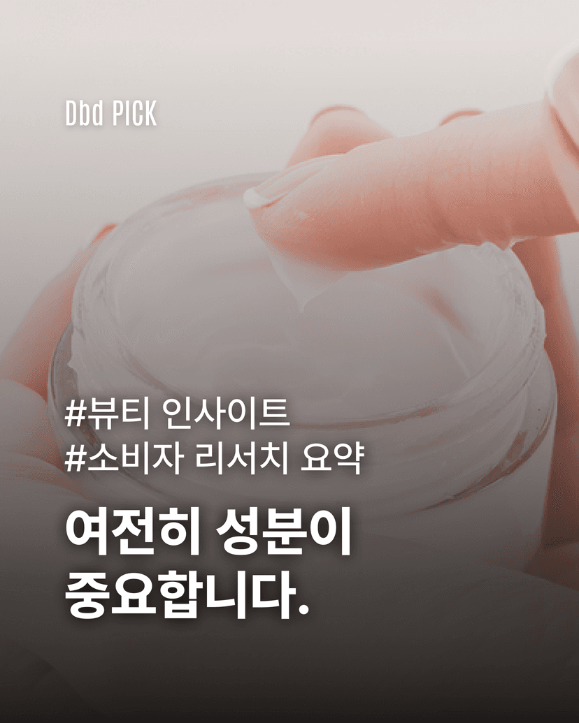 여전히 성분이 중요합니다