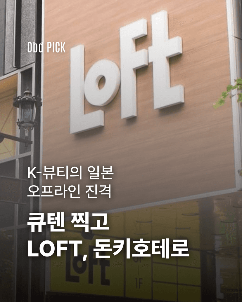 K-뷰티, 일본 오프라인을 정조준하다