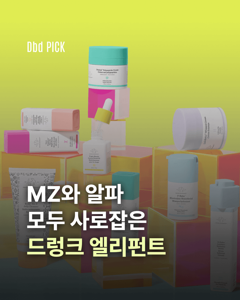 MZ부터 알파까지 사로잡은 드렁크 엘리펀트