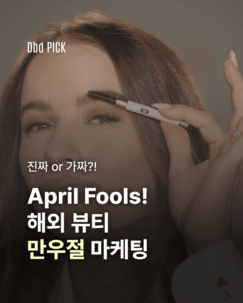 해외 뷰티 브랜드의 만우절 페이크 마케팅