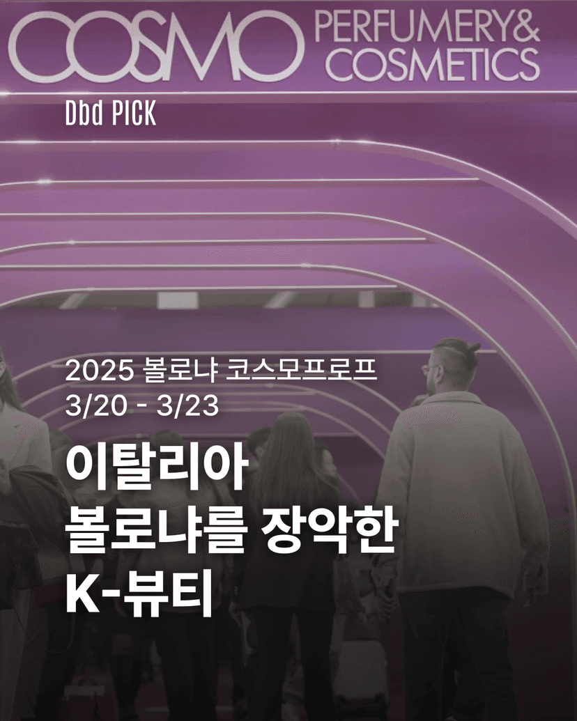 볼로냐를 장악한 K-뷰티의 위상