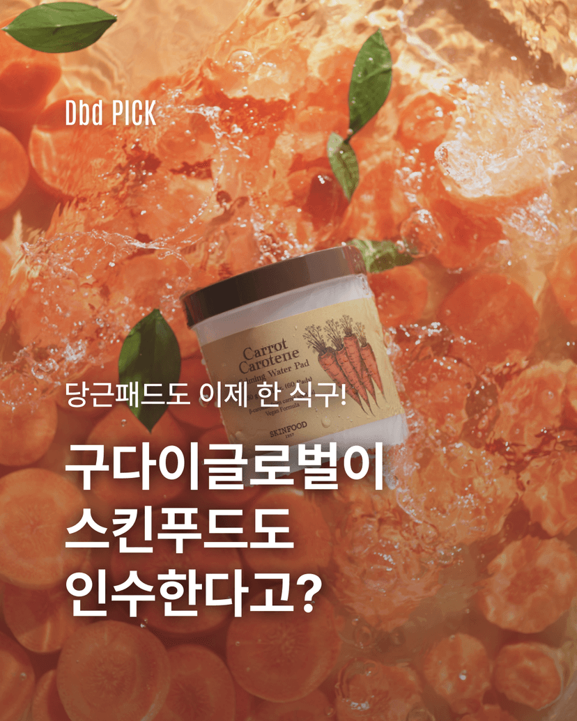 스킨푸드 인수로 완성되는 K-뷰티 포트폴리오의 퍼즐