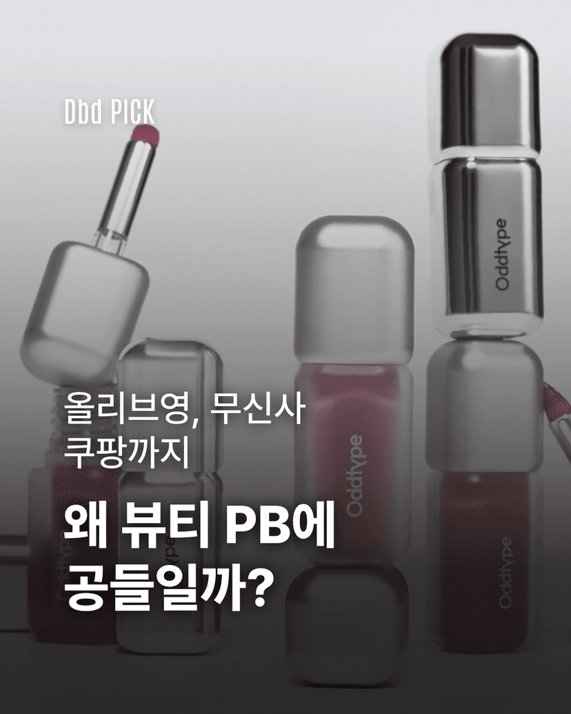 올리브영, 무신사, 쿠팡까지 왜 뷰티 PB에 공들일까?
