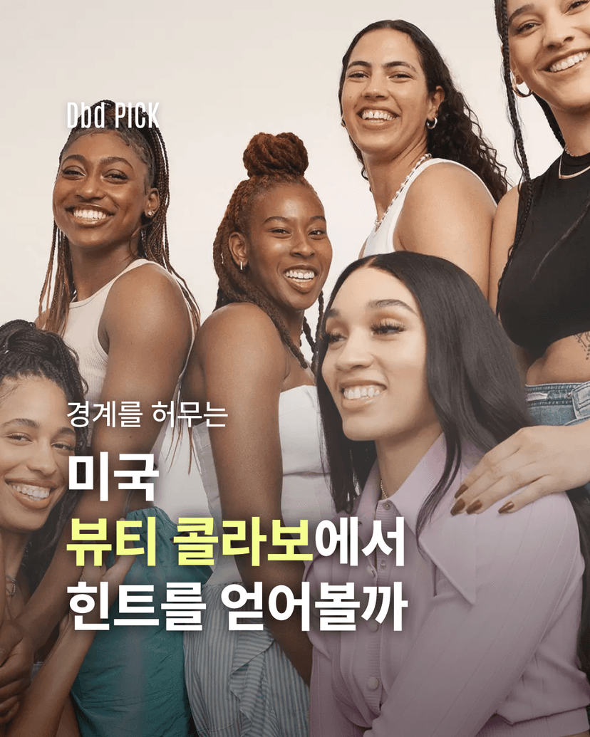 경계를 허무는 미국 뷰티 콜라보
