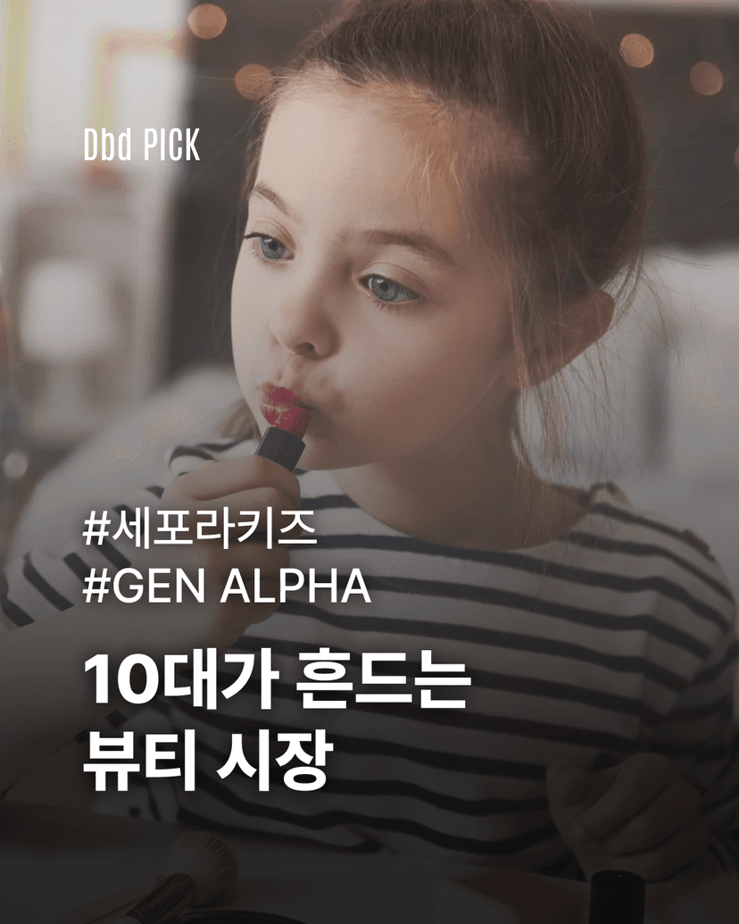10대가 흔드는 뷰티 시장