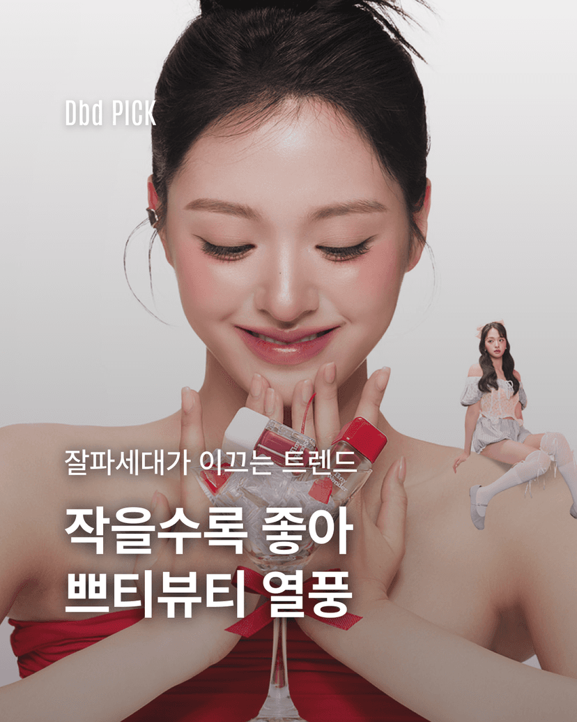 잘파세대가 이끄는 쁘띠뷰티의 시대