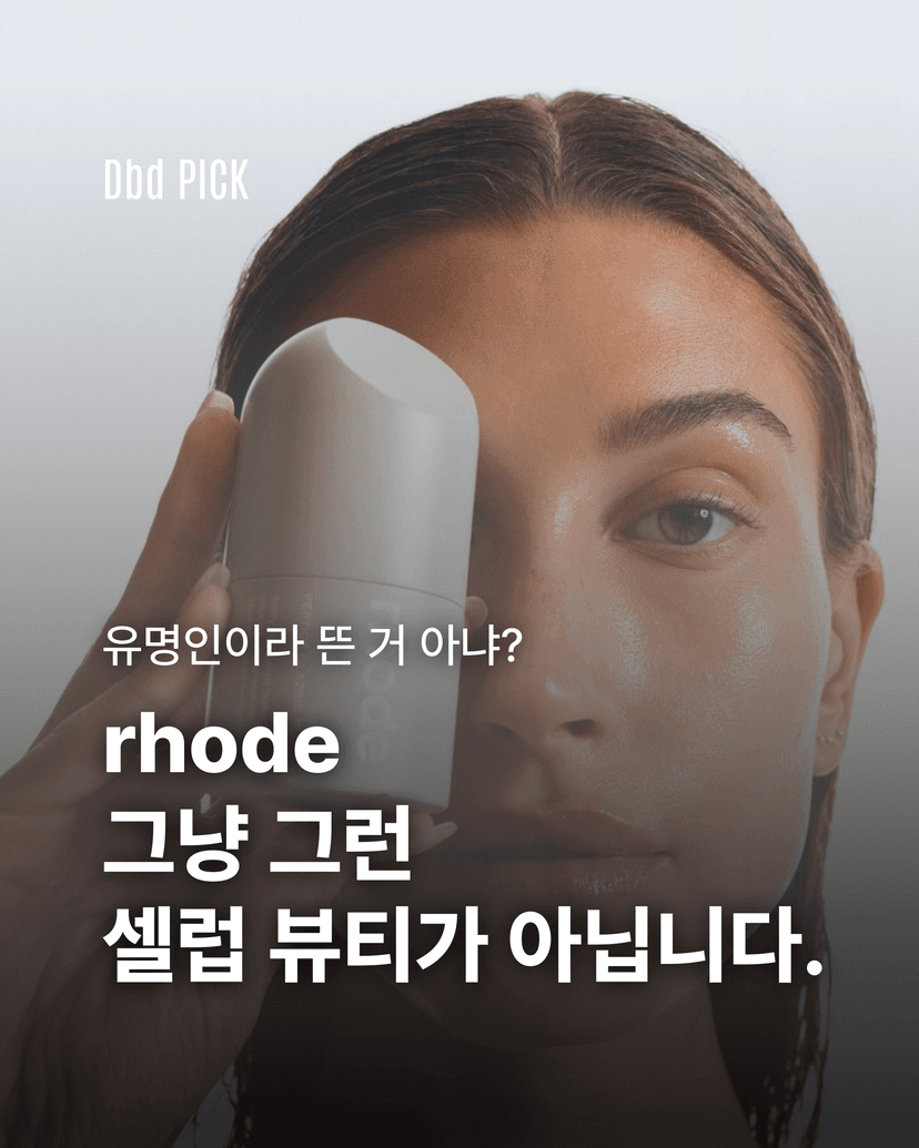 셀럽 뷰티 rhode, 지금 가장 뜨거운 이름