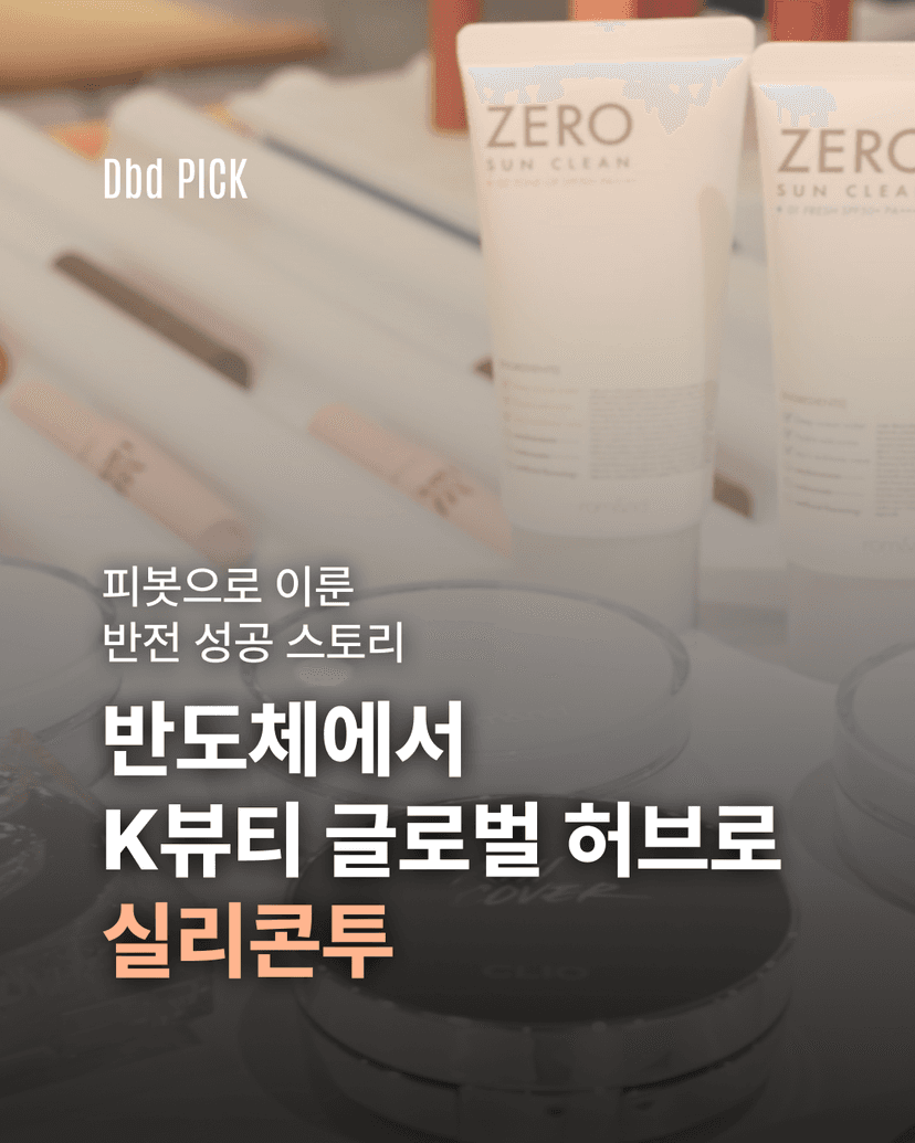 반도체에서 K뷰티 글로벌 허브로, 실리콘투