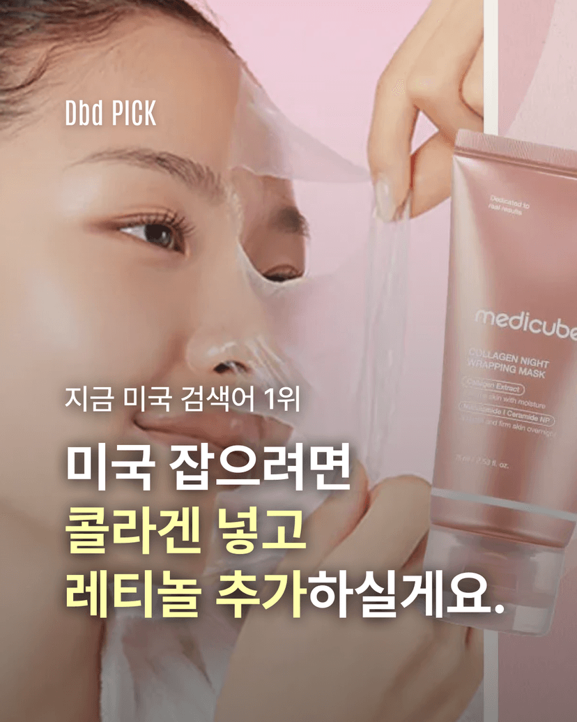 미국 잡으려면, 콜라겐 넣고 레티놀 추가하실게요