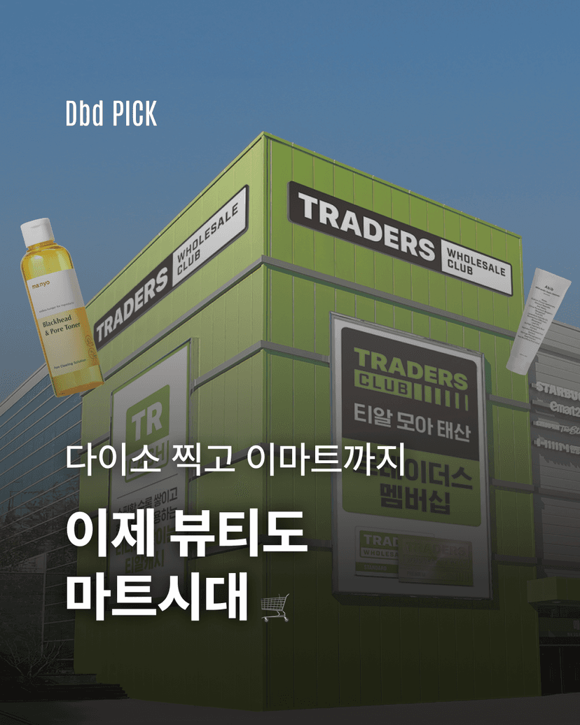 이제 뷰티도 마트시대