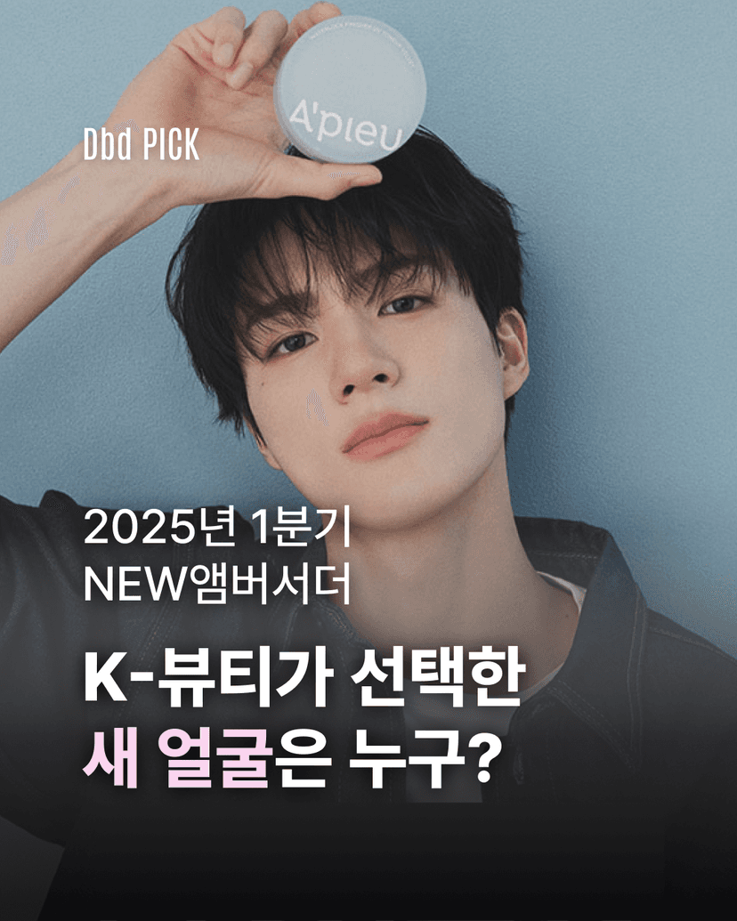 K-뷰티가 선택한 새 얼굴은 누구?