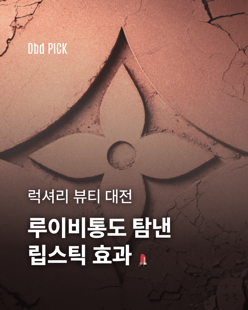 루이비통도 탐낸 립스틱 효과