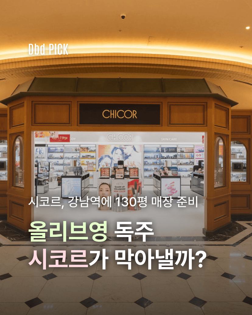 시코르의 반격, 올리브영의 독주를 막을 수 있을까