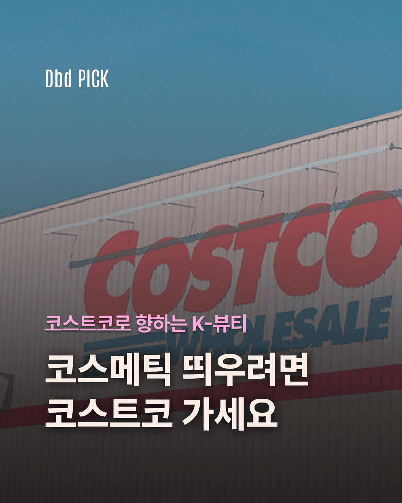 코스메틱 띄우려면, 코스트코 가세요