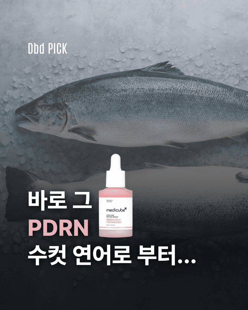 바로 그 PDRN, 수컷 연어로부터